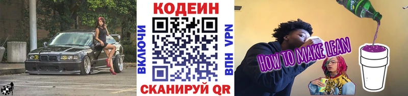 Codein напиток Lean (лин)  Фёдоровский 